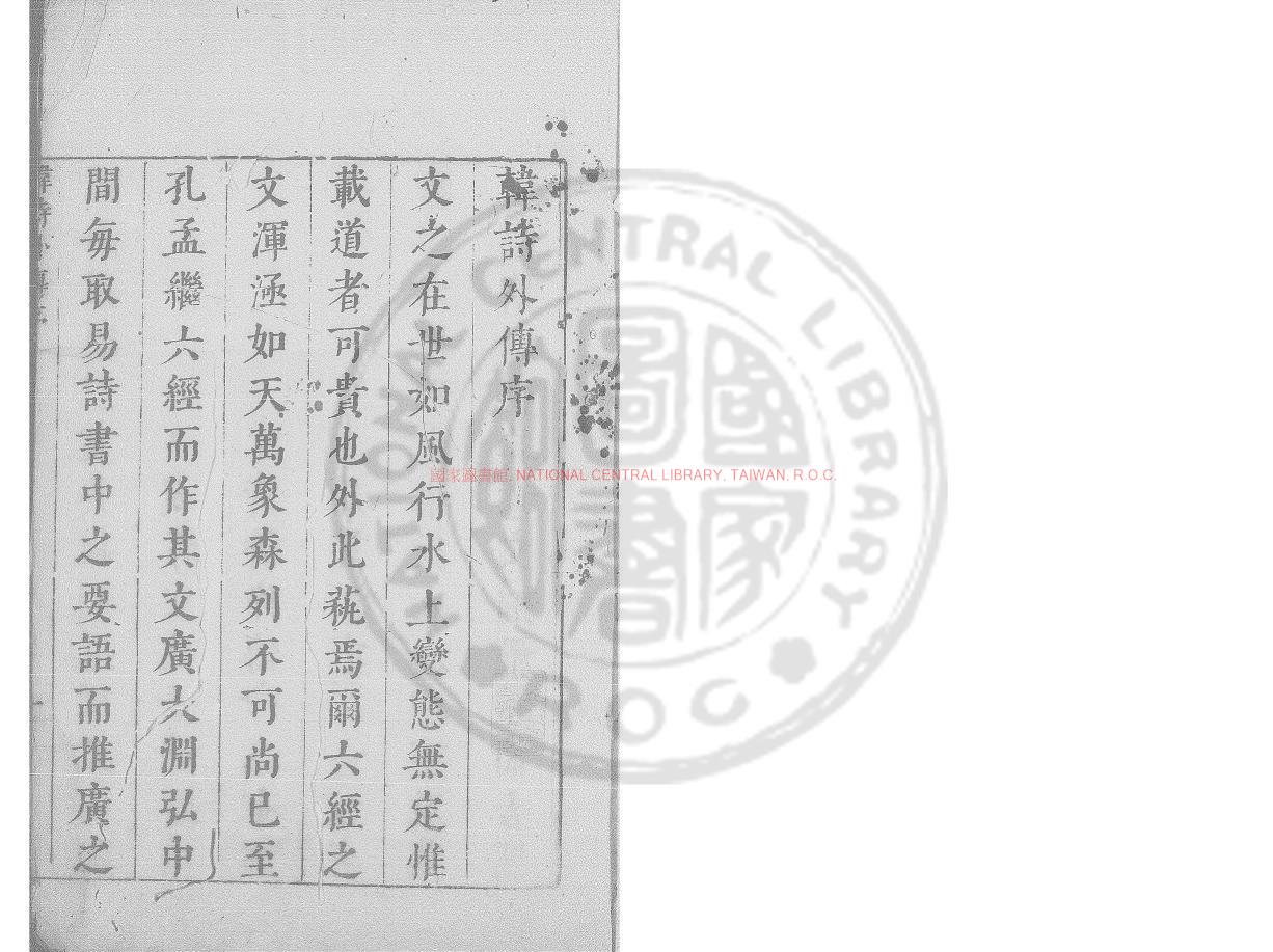 04042-韓詩外傳_(漢)韓嬰撰_明嘉靖十八年(1539)薛來芙蓉泉書屋刊本0