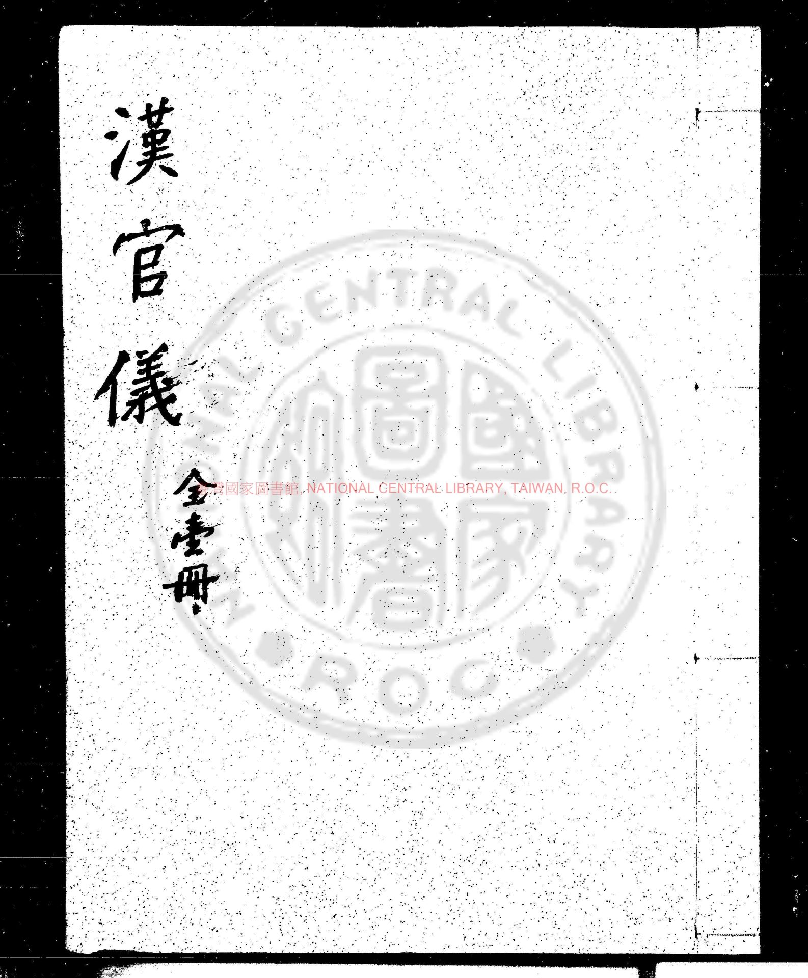04074-漢官儀_(宋)劉攽撰_明末虞山毛氏汲古閣影鈔宋紹興九年臨安府刊本0