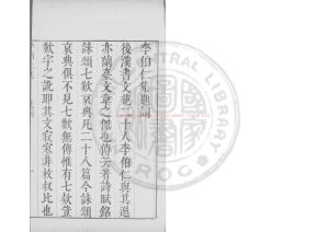 04086-漢蘭臺令李伯仁集_(漢)李尤撰_明崇禎間(1628-1644)太倉張氏原刊本0 04086-漢蘭臺令李伯仁集_(漢)李尤撰_明崇禎間(1628-1644)太倉張氏原刊本0