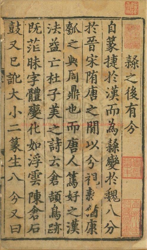 04090-漢隸分韻_清乾隆三十五年(1770)刻四十三年(1778)補刻本0