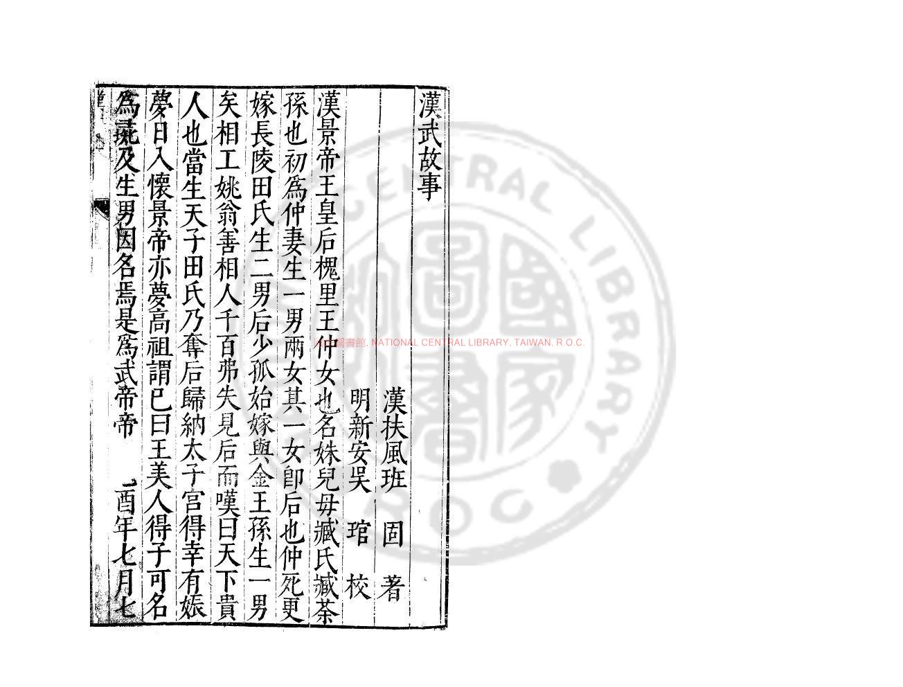 04144-漢武故事_(漢)班固撰_明萬曆間(1573-1620)新安吳氏校刊本0