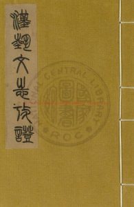 04147-漢藝文志考證_(宋)王應麟撰_元後至元六年(1340)慶元路儒學刊玉海附刻本0 04147-漢藝文志考證_(宋)王應麟撰_元後至元六年(1340)慶元路儒學刊玉海附刻本0