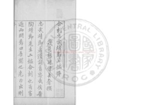 04180-合刻忠武靖節二編_(明)楊時偉編_明萬曆己未（47年）茂苑楊氏刊本0