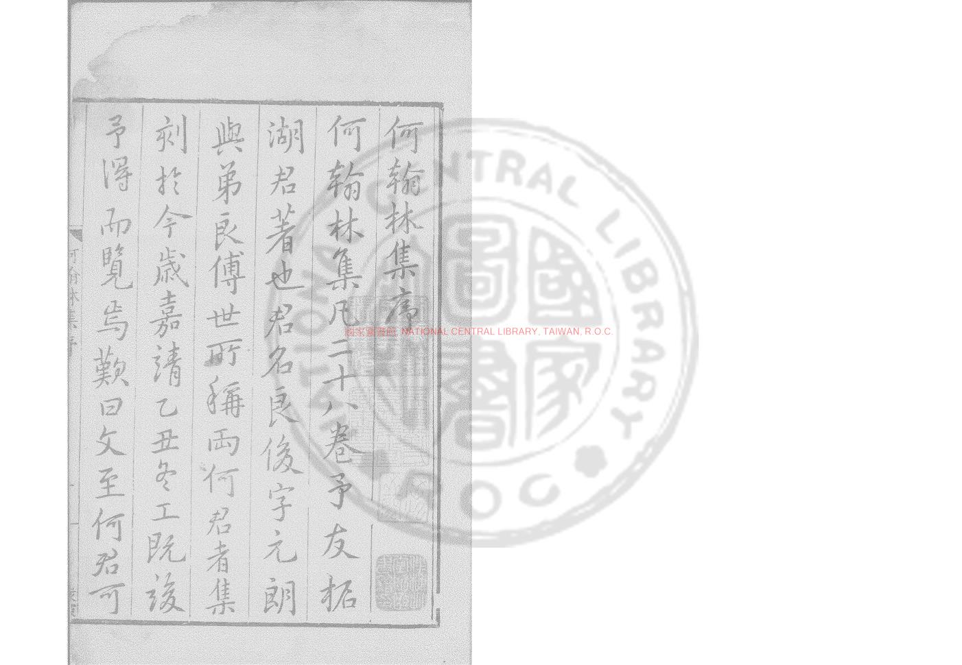 04190-何翰林集_(明)何良俊撰_明嘉靖乙丑(44年_1565)華亭何氏香嚴精舍刊本0