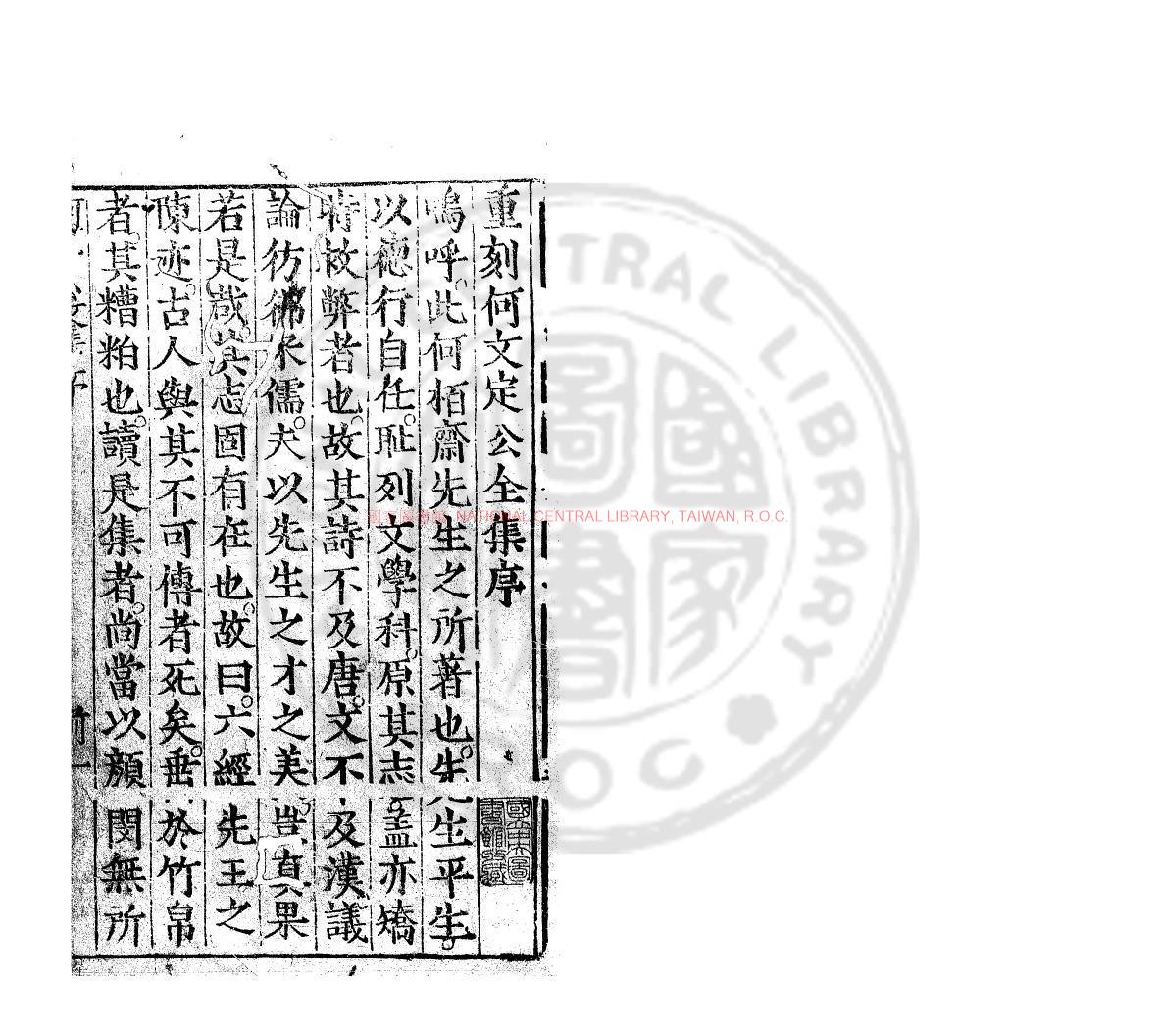 04205-何文定公文集_(明)何瑭撰_明萬曆庚辰(8年_1580)澶州知州張中鴻刊本0