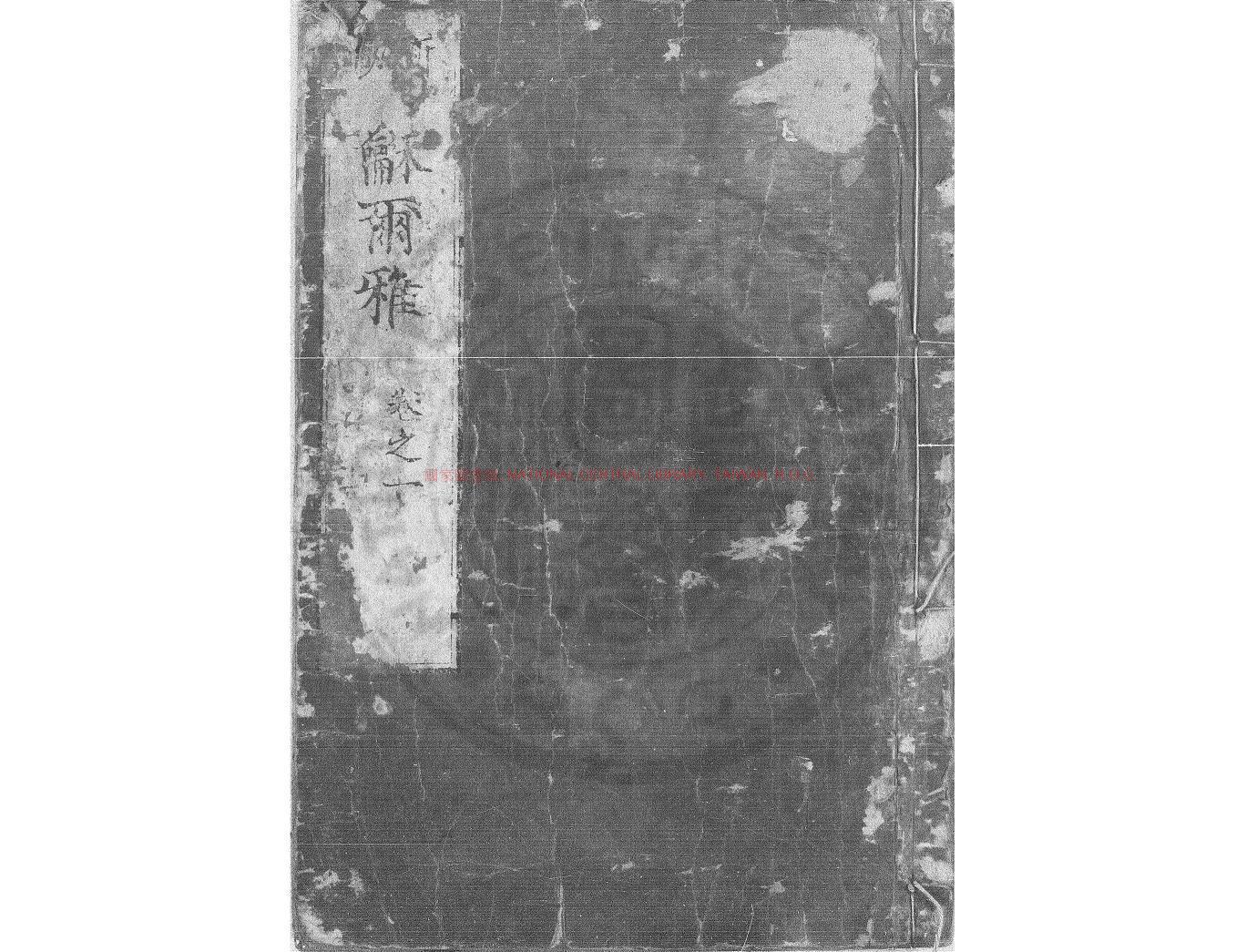 04213-和爾雅_貝原好古撰_日本元祿七年(1694)刊本0