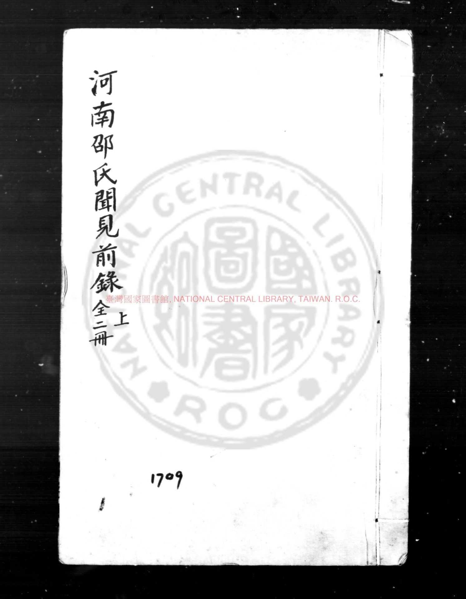 04261-河南邵氏聞見錄_(宋)邵伯溫撰_明崇禎庚午(三年_1630)虞山毛氏汲古閣刊津逮秘書本0