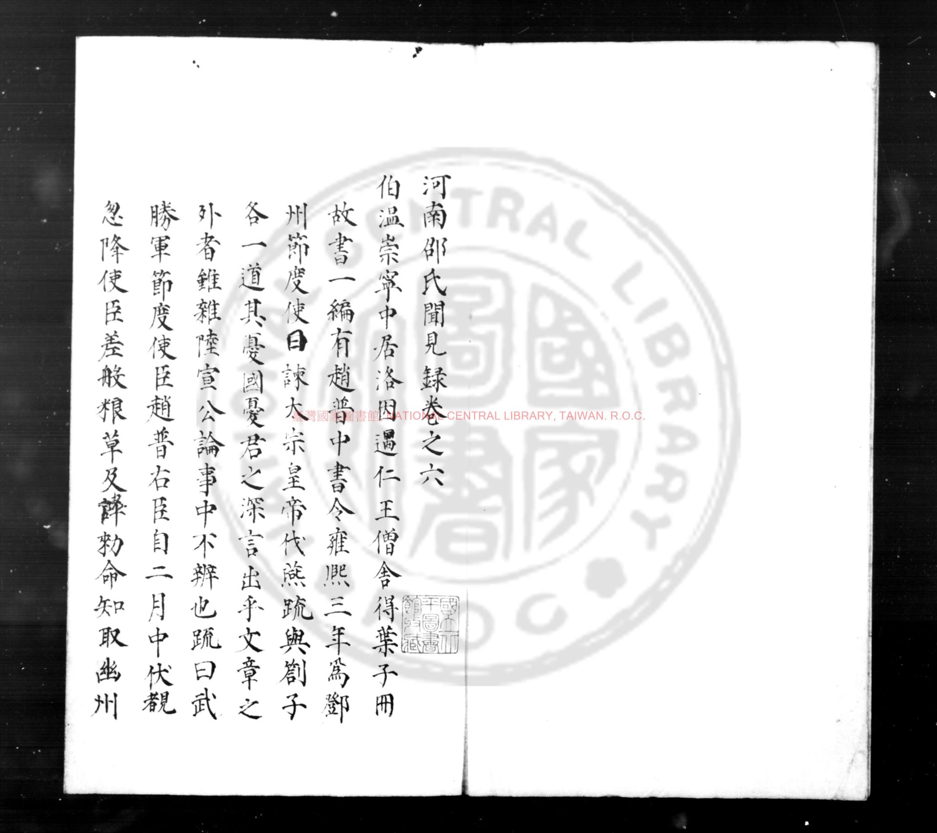 04263-河南邵氏聞見錄_(宋)邵伯溫撰_明崇禎間虞山毛氏汲古閣刊津逮秘書本0