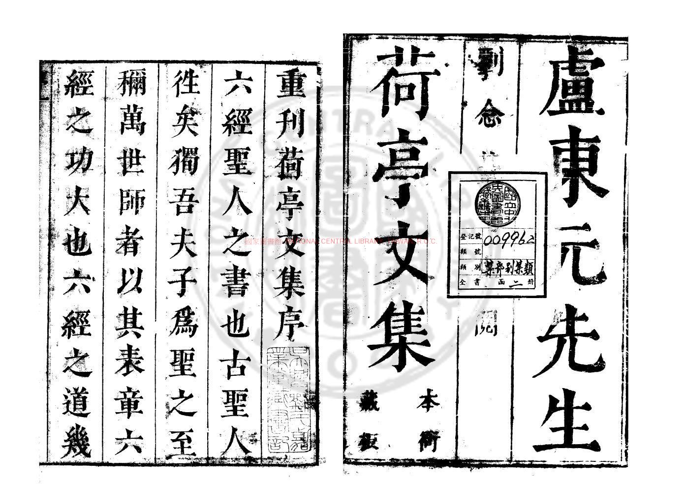 04281-荷亭文集_(明)盧格撰_明崇禎庚辰(十三年_1640)盧叔惠刊本0