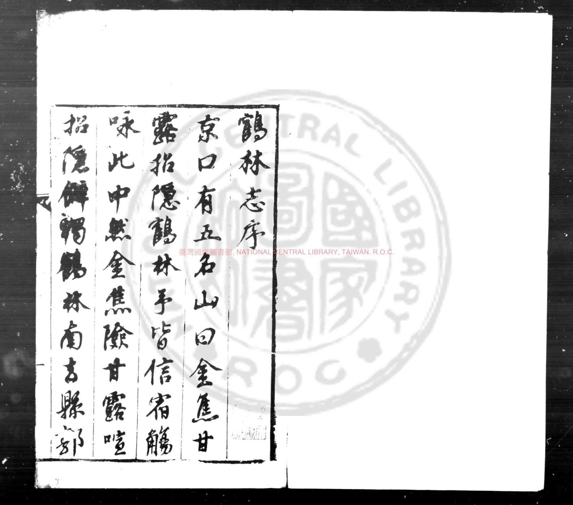 04290-鶴林寺志_(明)釋明賢撰_明萬曆間(1573-1620)刊本0