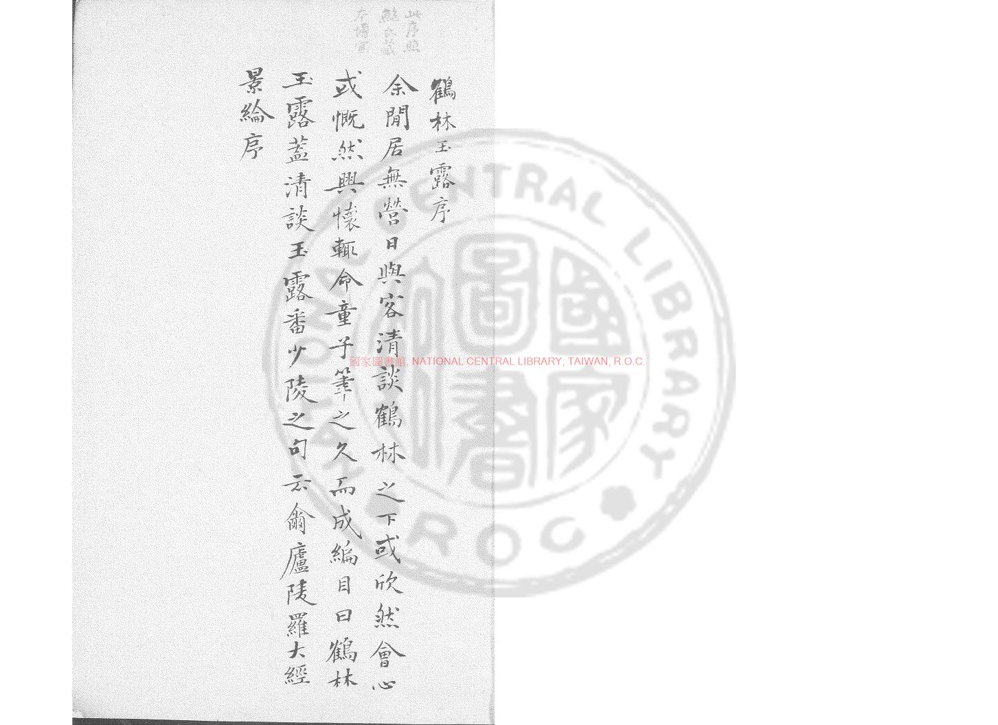 04291-鶴林玉露_(宋)羅大經撰_明刋本0