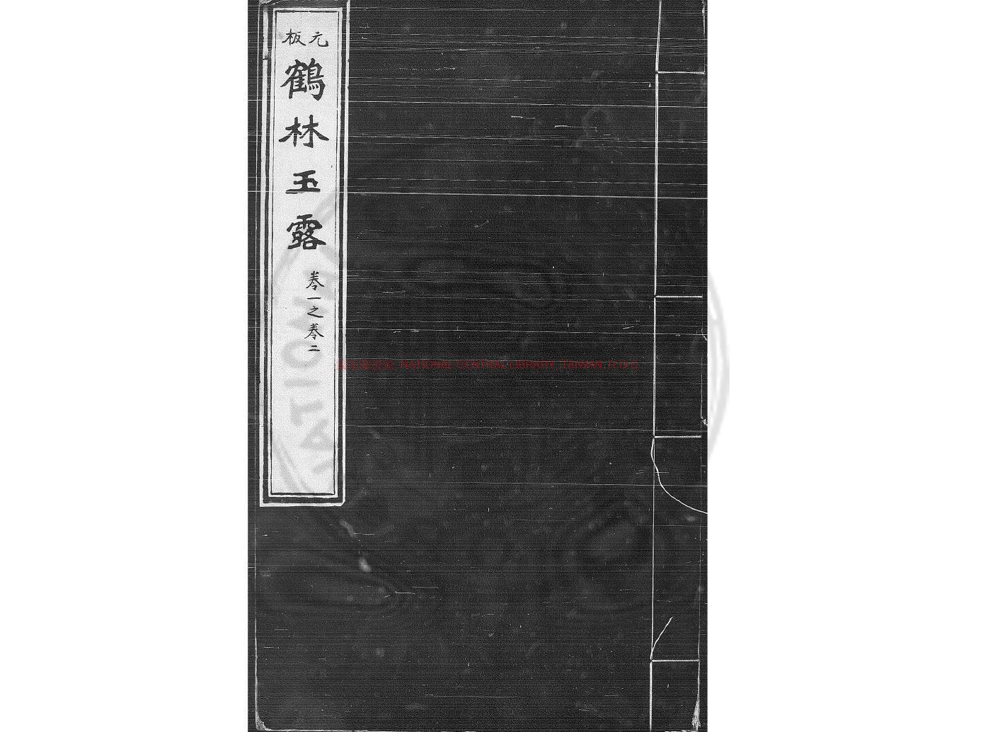 04293-鶴林玉露_(宋)羅大經撰_明刊本0