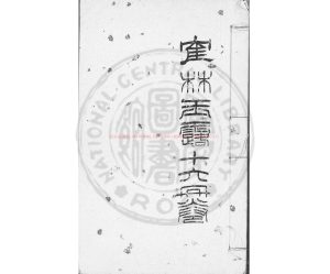 04294-鶴林玉露_(宋)羅大經撰_明刊本0 04294-鶴林玉露_(宋)羅大經撰_明刊本0