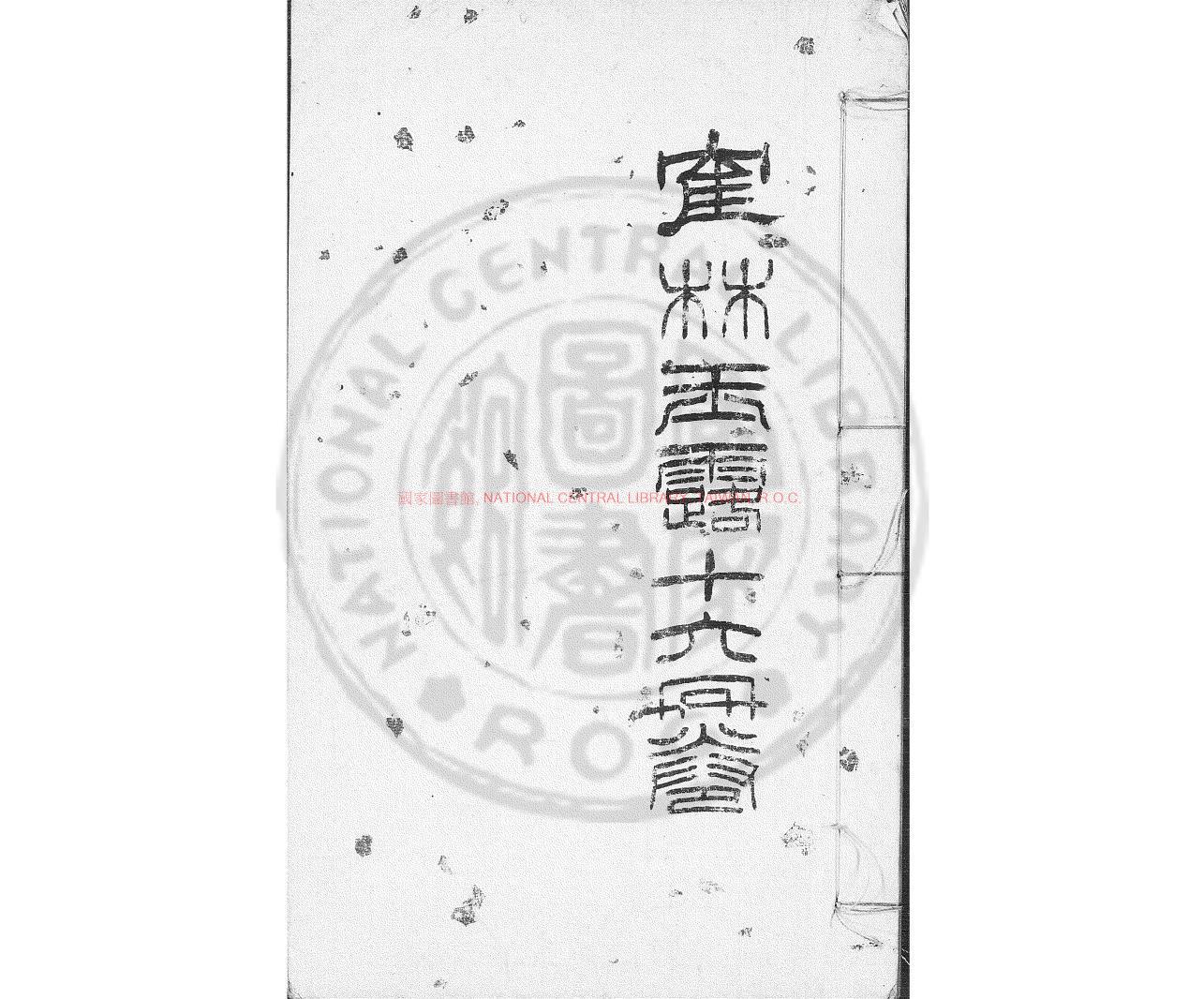 04294-鶴林玉露_(宋)羅大經撰_明刊本0