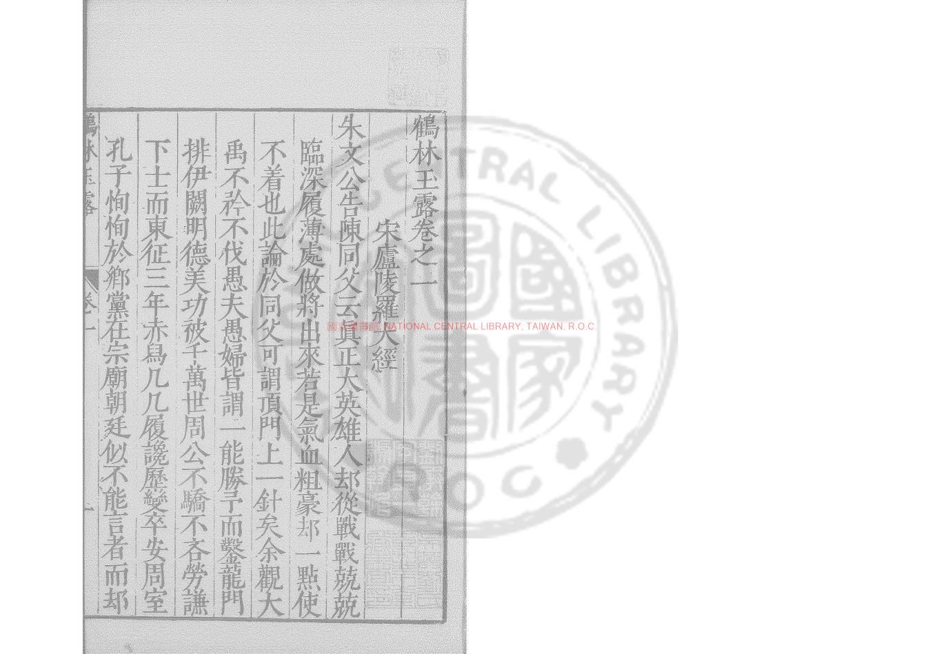04296-鶴林玉露_(宋)羅大經撰_明萬曆七年(1579)及三十六年(1608)修補南京舊刊本0