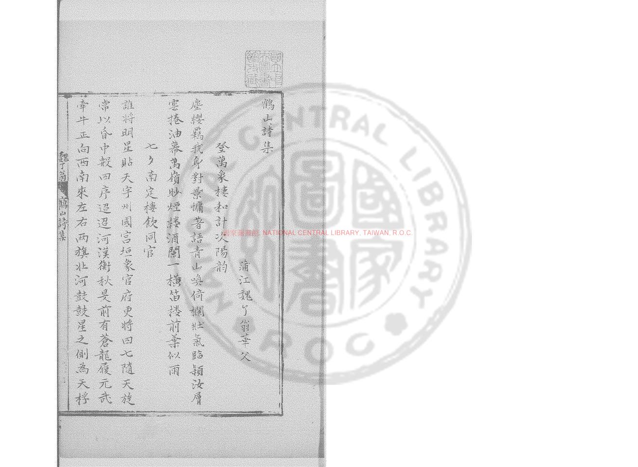 04304-鶴山詩集_(宋)魏了翁撰_舊鈔本0
