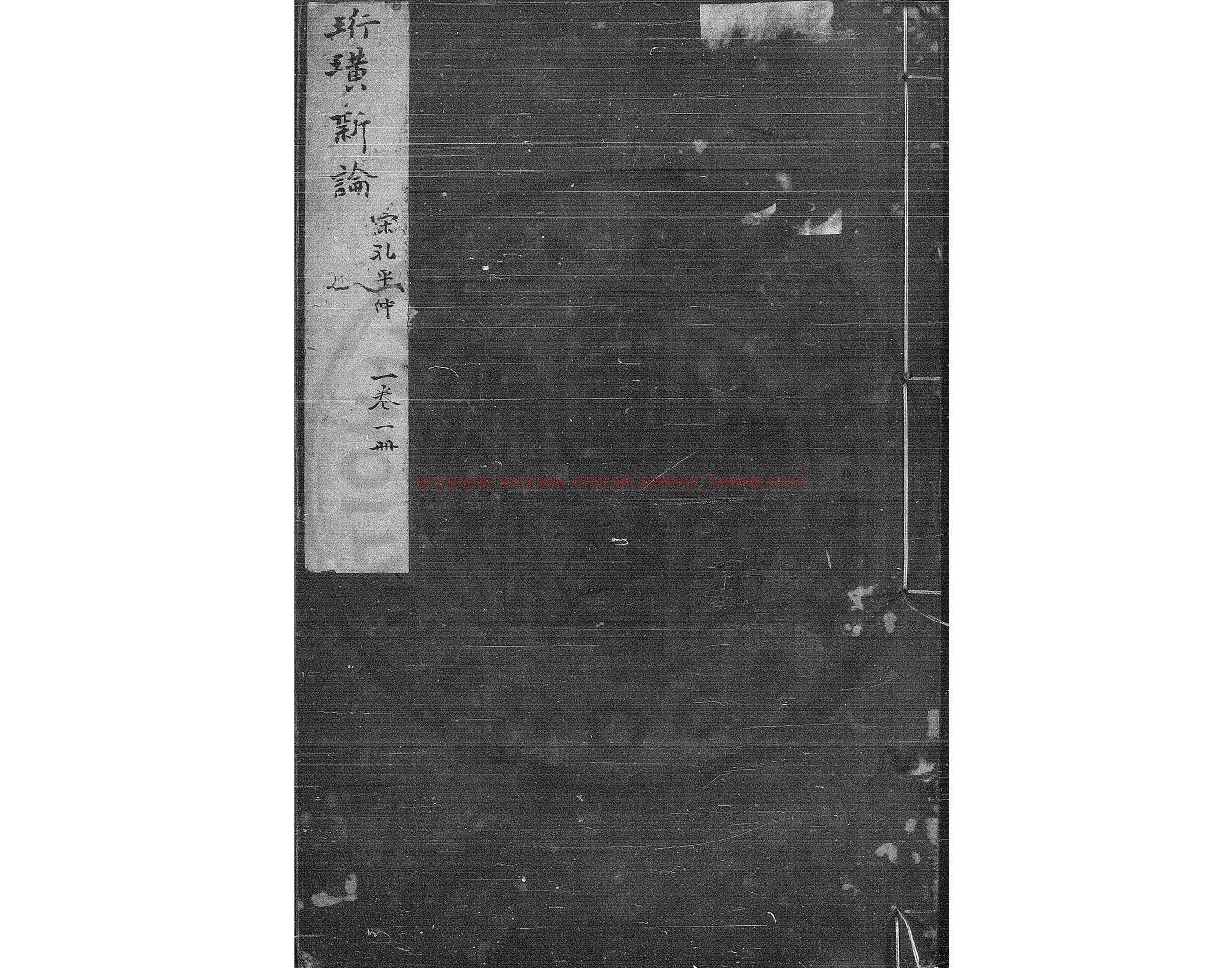 04327-珩璜新論_(宋)孔平仲撰_舊鈔本0