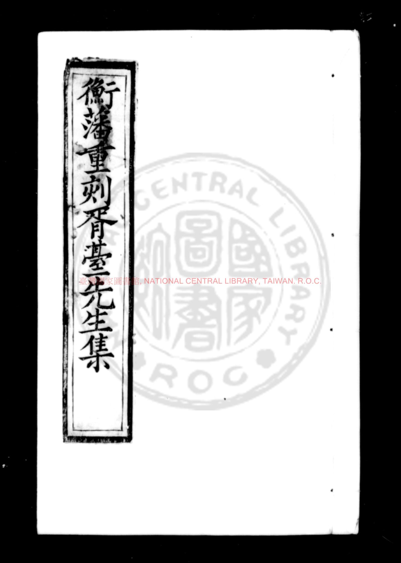 04333-衡藩重刻胥臺先生集_(明)袁袠撰_明萬曆甲申(十二年_1584)衡藩重刊本0