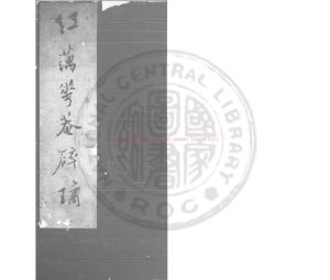 04374-紅蕅華菴碎璚_綠絲欄稿本0 04374-紅蕅華菴碎璚_綠絲欄稿本0