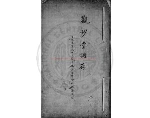 04375-紅藕詞_(清)陶燮咸撰_清咸豐間(1851-1861)著者手定底稿本0 04375-紅藕詞_(清)陶燮咸撰_清咸豐間(1851-1861)著者手定底稿本0