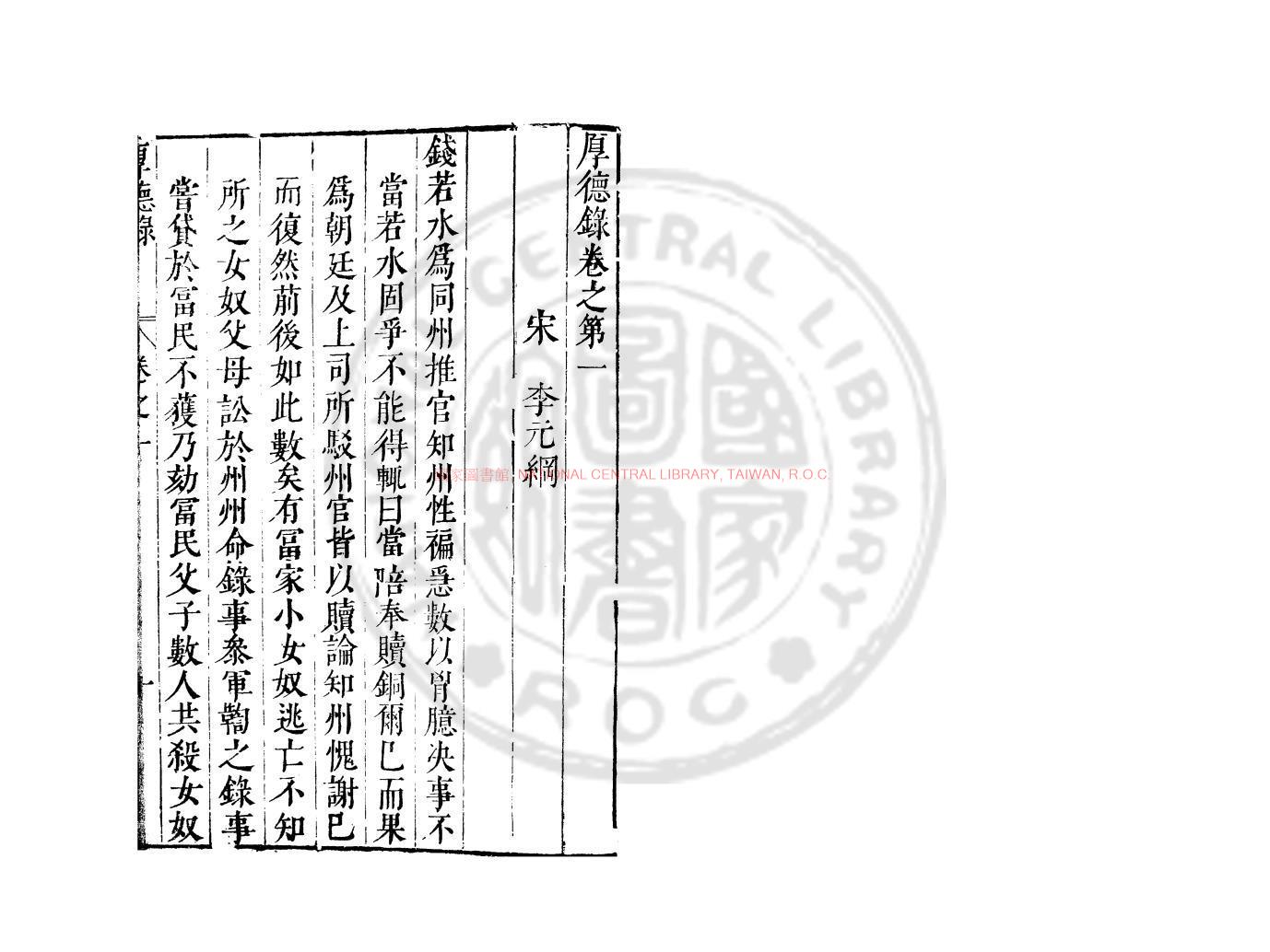 04400-厚德錄_(宋)李元綱撰_明末刋本0