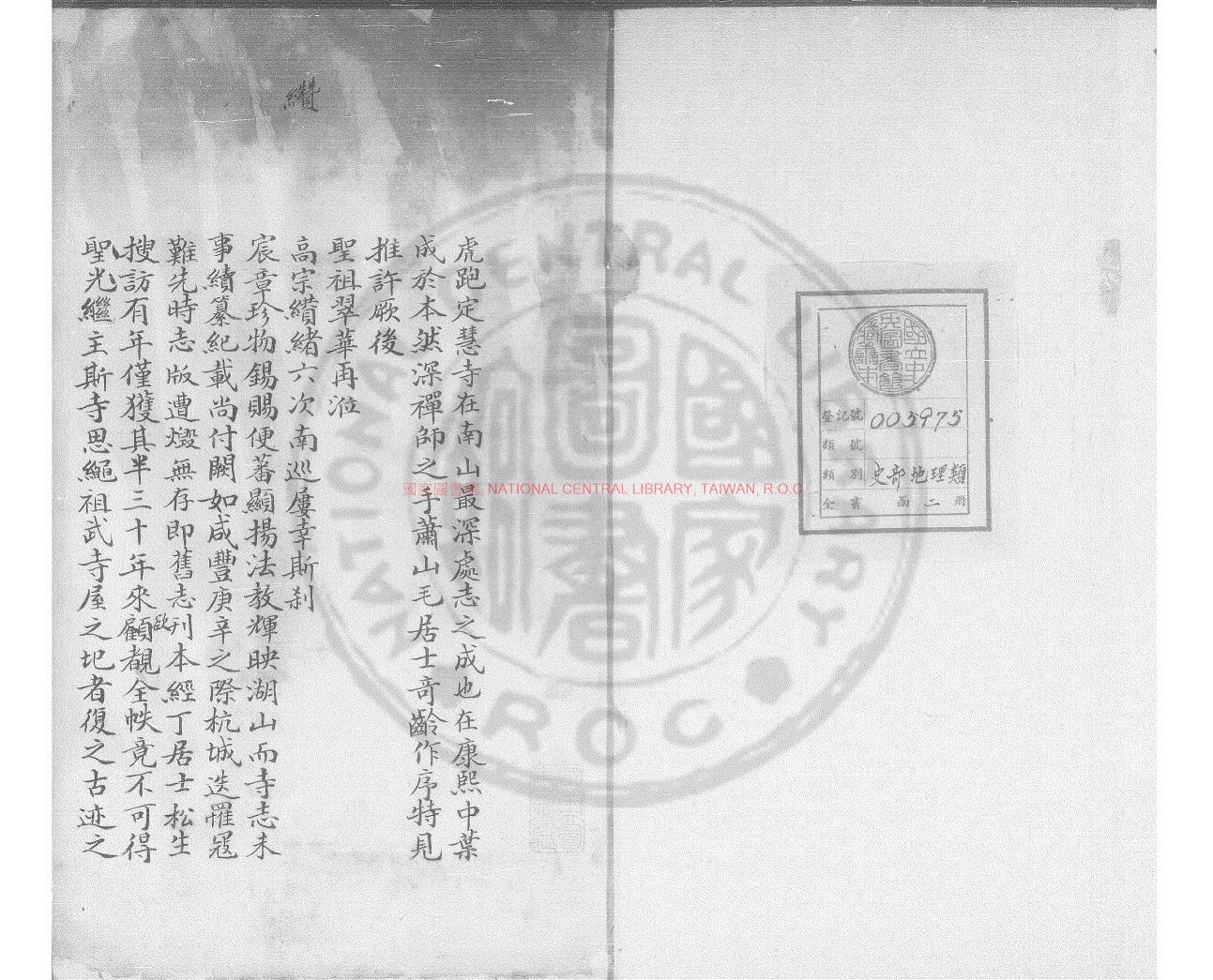04492-虎跑定慧寺志_(清)釋聖光撰_清光緒庚子(二十六年_1900)著者手稿本0
