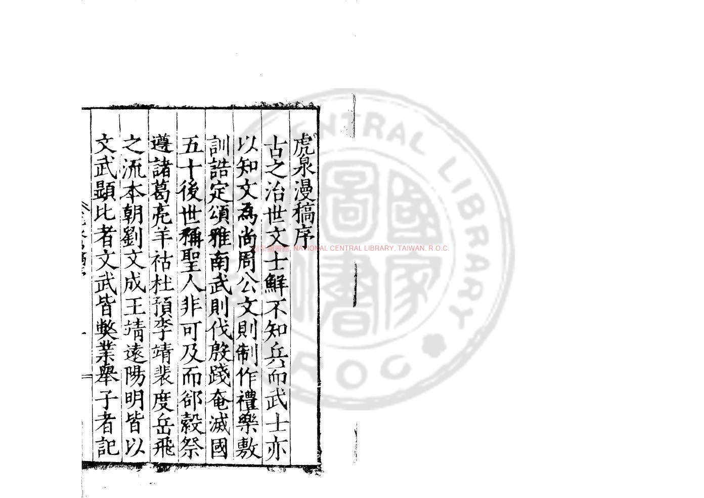 04501-虎泉漫稿_(明)施經撰_明嘉靖丁巳(36年_1557)原刊本0