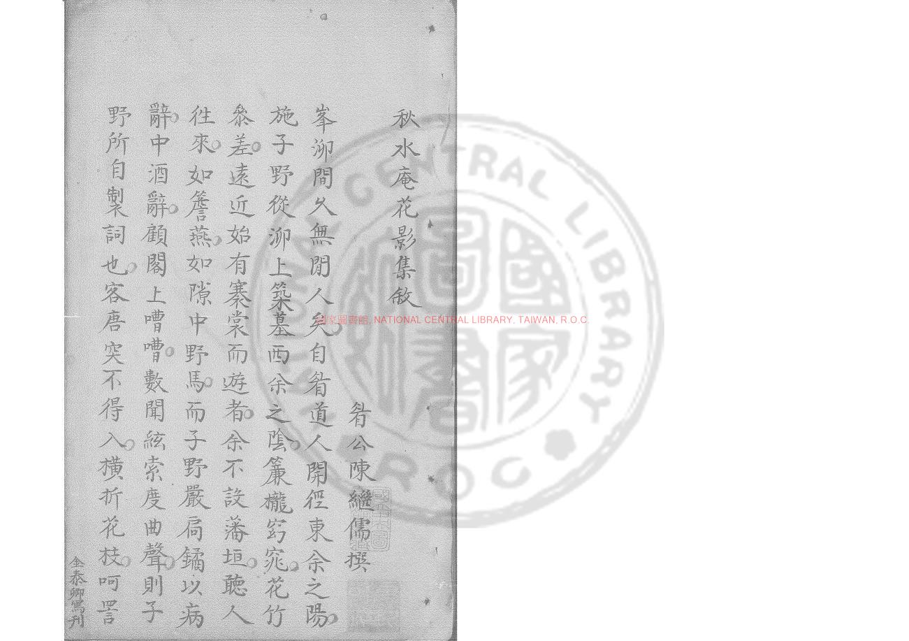 04543-花影集_(明)施紹莘撰_鈔本0