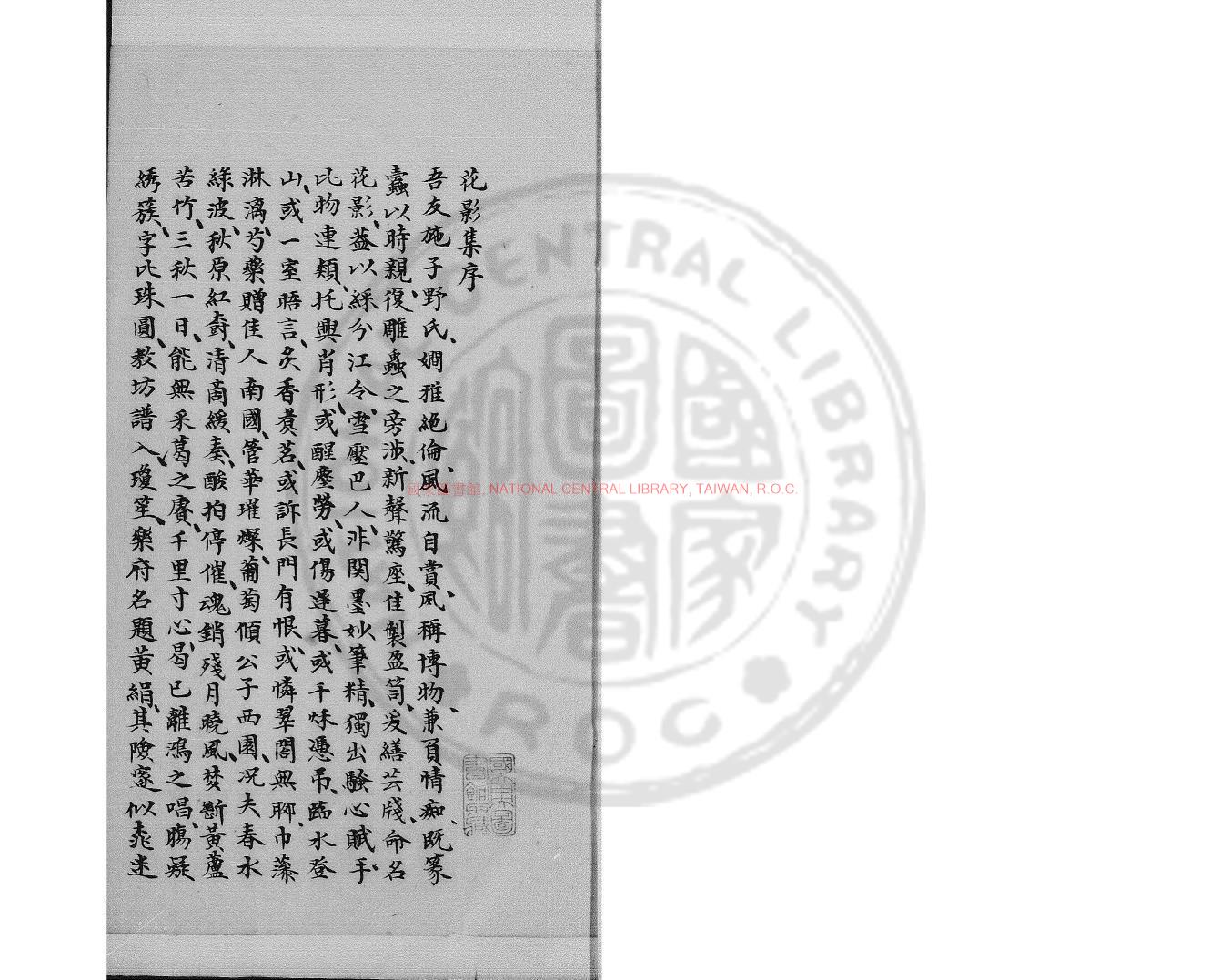 04544-花影集_(明)施紹莘撰_鈔本0