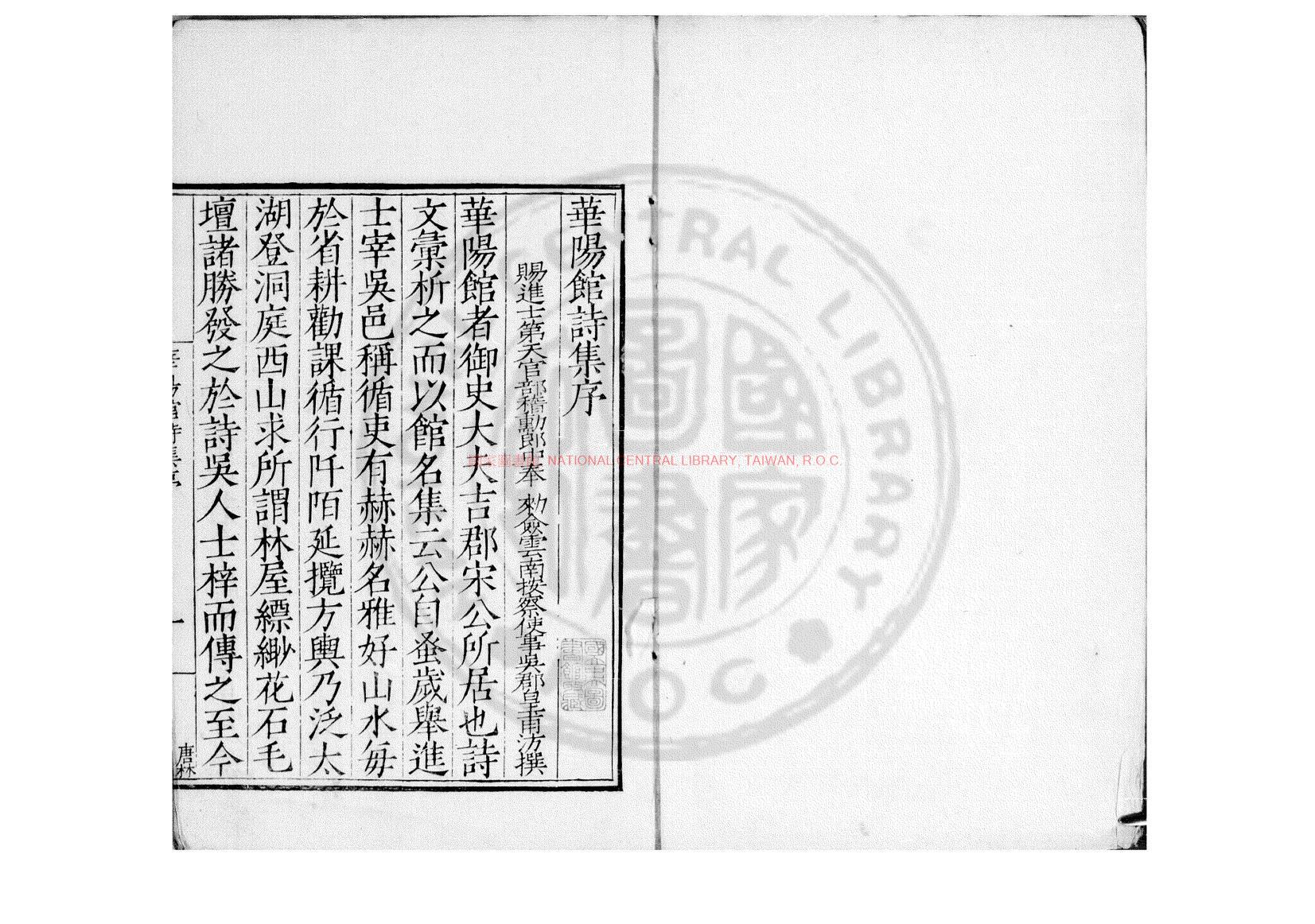 04557-華陽館詩集_(明)宋儀望撰_明萬曆乙亥(3年_1575)吳郡魏學禮校刊本0