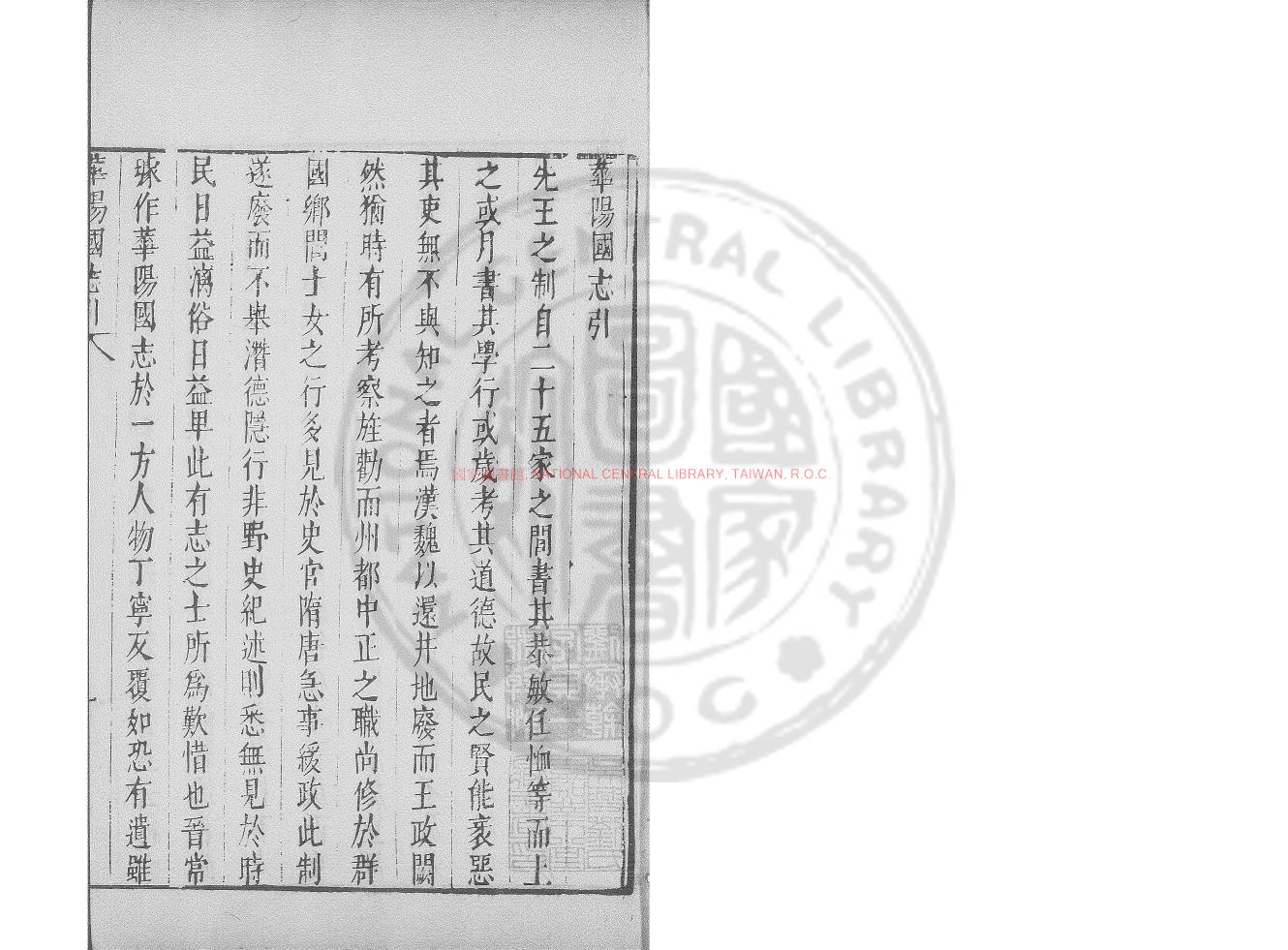 04558-華陽國志_(晉)常璩撰_明萬曆間(1573-1620)新安吳氏校刊本0