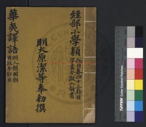 04568-華夷譯語_(明)火源潔等撰_明洪武間刊本0 04568-華夷譯語_(明)火源潔等撰_明洪武間刊本0