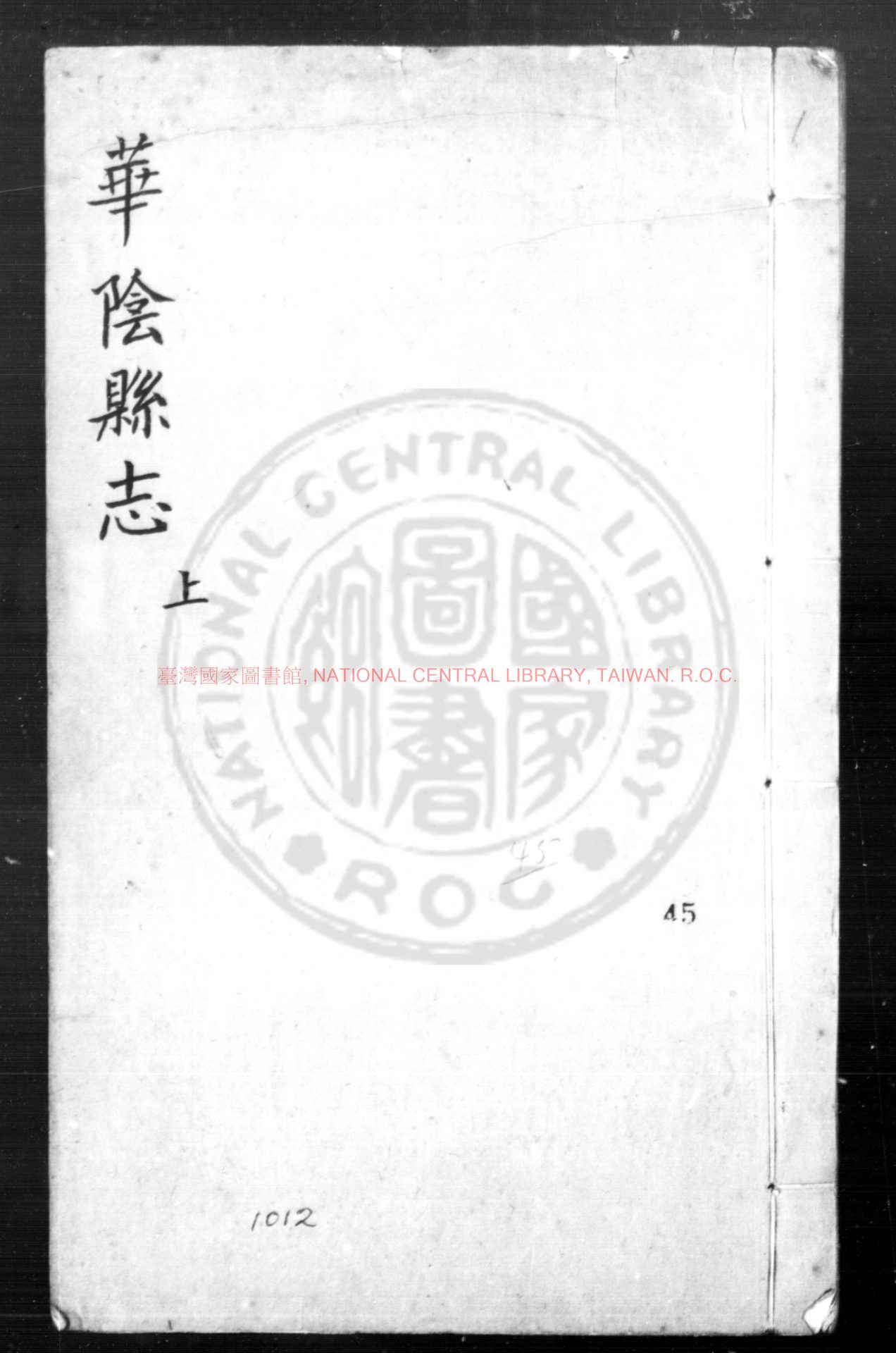 04570-華陰縣志_(明)王九疇_(明)張毓翰纂修_明萬曆甲寅(四十二年_1614)刊本0