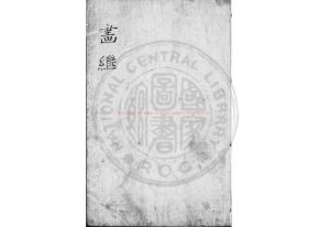 04586-畫繼_(宋)鄧椿撰_明鄖陽原刊畫苑本0 04586-畫繼_(宋)鄧椿撰_明鄖陽原刊畫苑本0