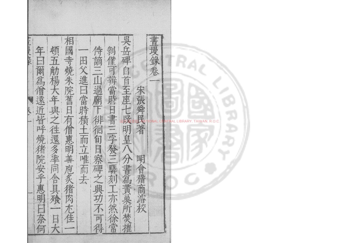 04590-畫墁錄_(宋)張舜民撰_明萬曆間會稽商氏刋本0