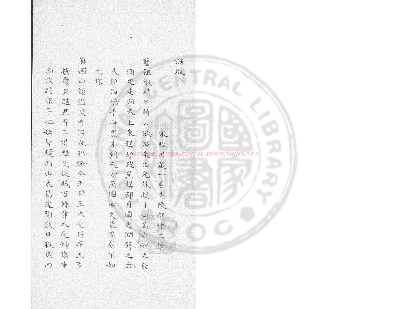 04600-話腴_(宋)陳郁撰_清道光辛卯(11年)六安晁氏活字印本0
