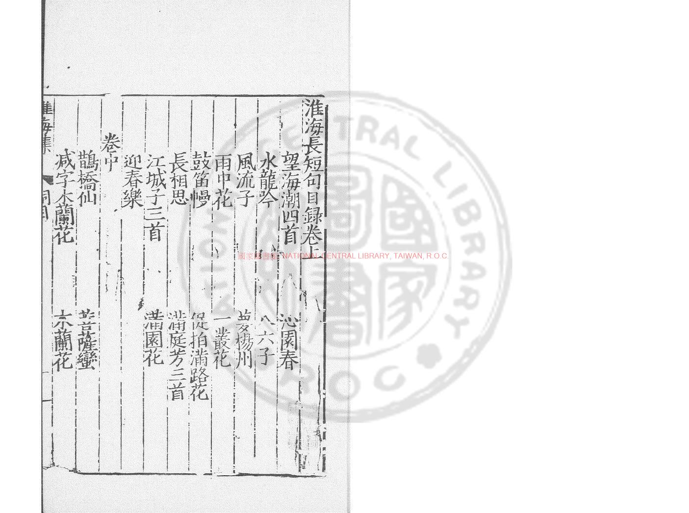 04607-淮海長短句_(宋)秦觀撰_明嘉靖己亥(18年_1539)南湖張綖刊本0