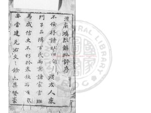 04622-淮南鴻烈解_(漢)劉安撰_明弘治間(1488-1505)王溥校刊本0 04622-淮南鴻烈解_(漢)劉安撰_明弘治間(1488-1505)王溥校刊本0
