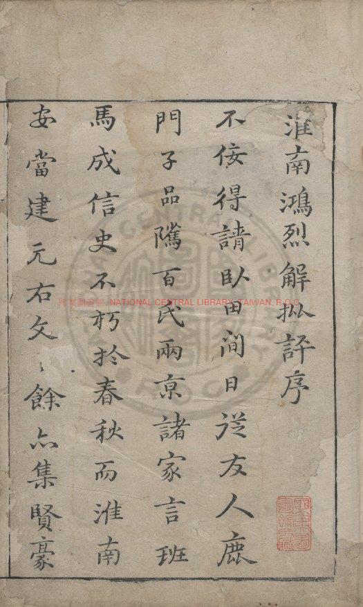 04625-淮南鴻烈解_(漢)劉安撰_明嘉靖庚寅(九年_1530)黃焯永州刊本0
