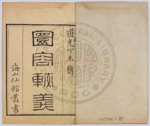 04653-圜容較義_(明泰西)利瑪竇授_清道光丁未(二十七年_1847)番禹潘氏海山仙館刊本0 04653-圜容較義_(明泰西)利瑪竇授_清道光丁未(二十七年_1847)番禹潘氏海山仙館刊本0