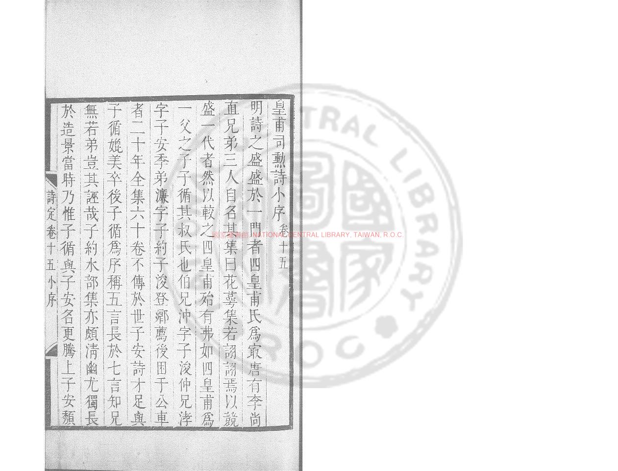 04706-皇甫司勳詩_(明)皇甫汸撰_清康熙己已(28年_1689)原刊本0