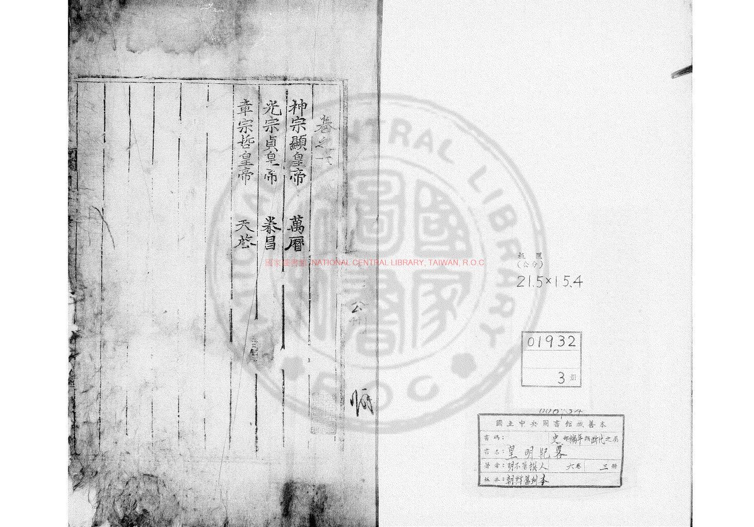 04753-皇明紀略_朝鮮舊刊本0