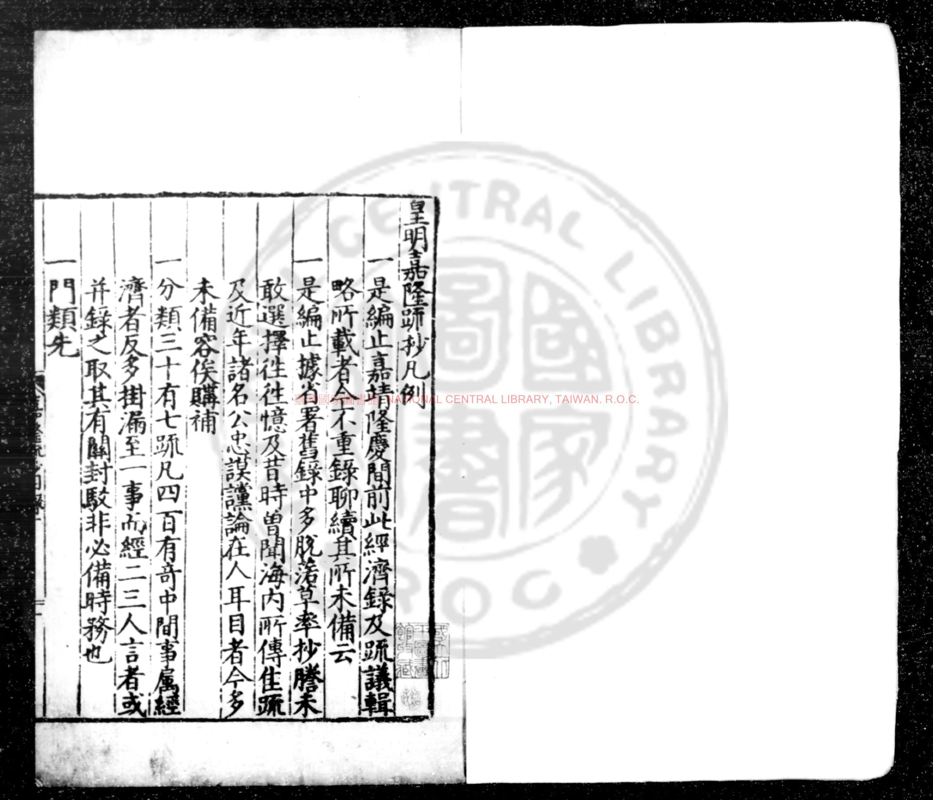 04754-皇明嘉隆疏鈔_(明)張鹵編_明萬曆間(1573-1620)刊本0