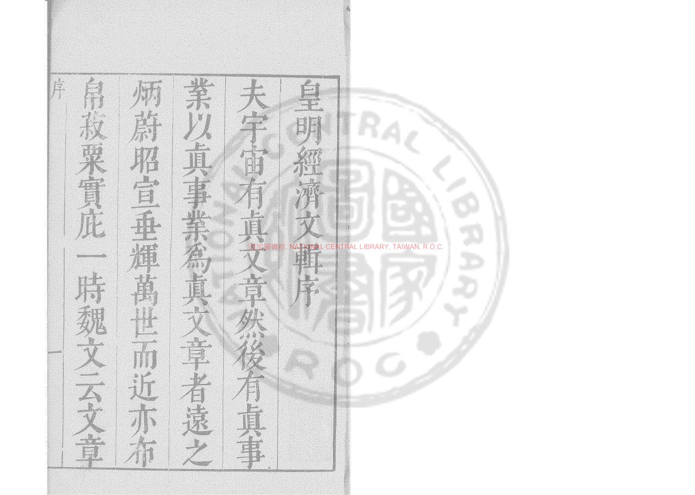 04758-皇明經濟文輯_(明)陳其愫編_明天啟丁卯(7年_1627)餘杭陳氏原刊本0