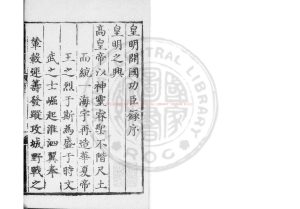 04765-皇明開國功臣錄_(明)黃金撰_明正德二年(1507)定遠黃氏刊十一年(1516)補刊跋文本0 04765-皇明開國功臣錄_(明)黃金撰_明正德二年(1507)定遠黃氏刊十一年(1516)補刊跋文本0