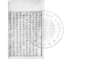 04819-皇明異姓諸侯傳_(明)鄭曉撰_明嘉靖間(1522-1566)刊本0 04819-皇明異姓諸侯傳_(明)鄭曉撰_明嘉靖間(1522-1566)刊本0