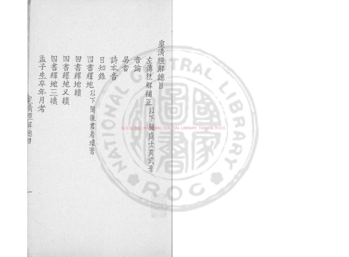04838-皇清經解提要_(清)沈豫撰_鈔本0