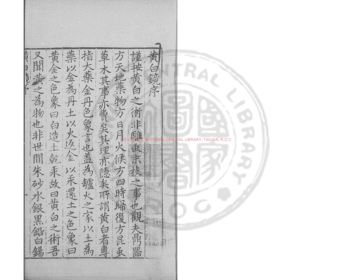 04865-黃白鏡_(明)李文燭撰_明萬曆間(1573-1620)繡水沈氏尚白齋刊本0