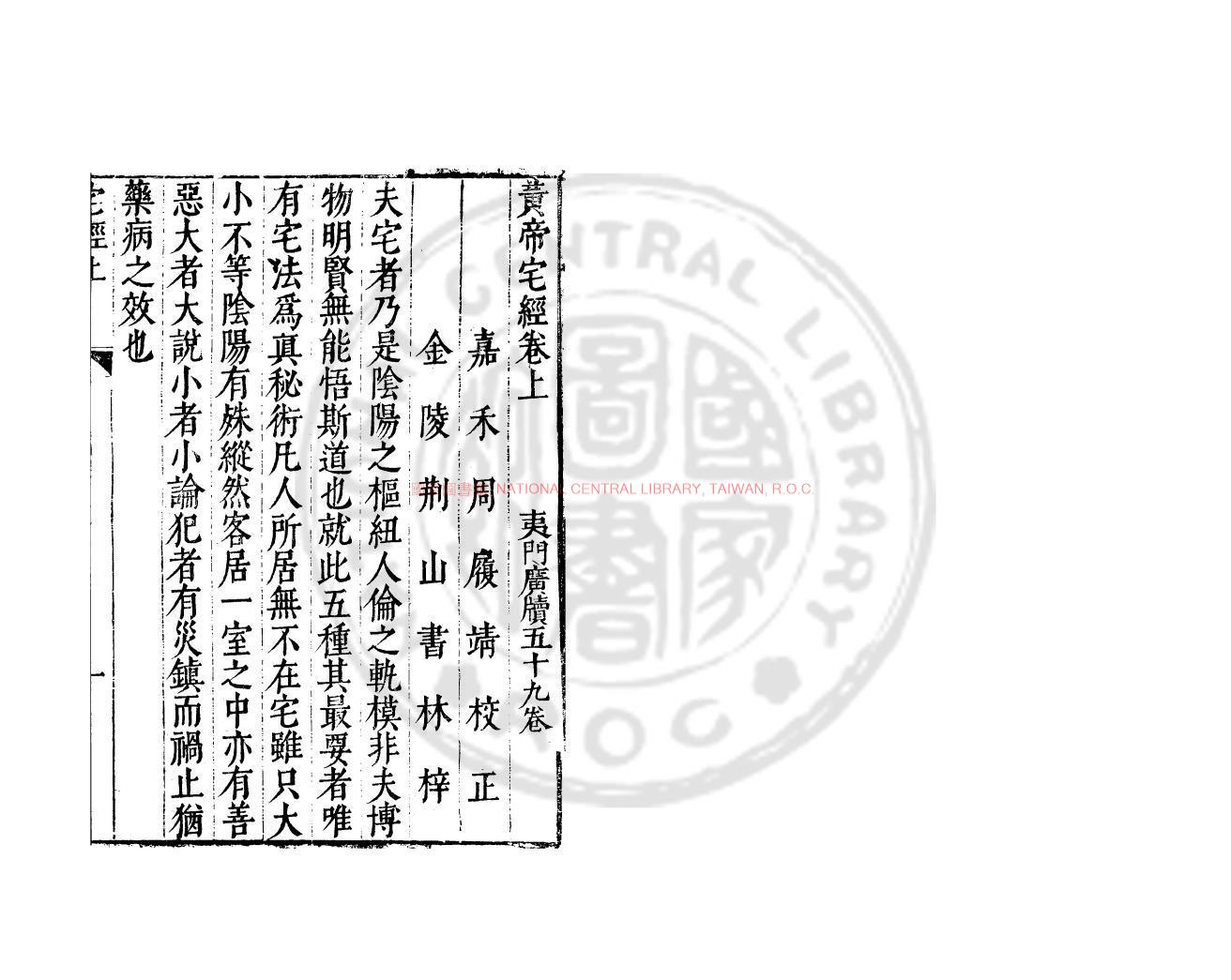 04890-黃帝宅經_(明)周履靖校_明萬曆間(1573-1620)金陵荊山書林刊本0