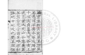 04918-黃太史精華錄_(宋)黃庭堅撰(宋)任淵選_清小雲社烏絲欄鈔本0 04918-黃太史精華錄_(宋)黃庭堅撰(宋)任淵選_清小雲社烏絲欄鈔本0